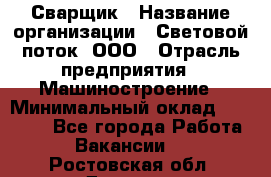 Сварщик › Название организации ­ Световой поток, ООО › Отрасль предприятия ­ Машиностроение › Минимальный оклад ­ 50 000 - Все города Работа » Вакансии   . Ростовская обл.,Донецк г.